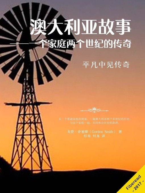 Title details for 澳大利亚故事——一个家庭两个世纪的传奇 by Gordon Smith - Available